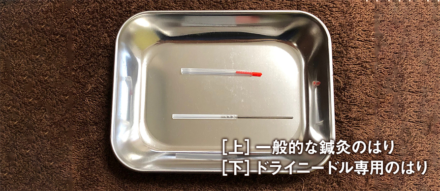 ドライニードル